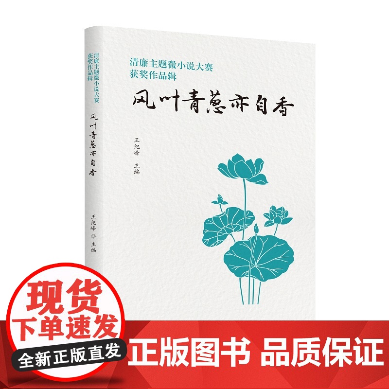 清廉主题微小说大赛获奖作品辑 : 风叶青葱亦自香 王纪峰 北岳文艺出版社 正版书籍