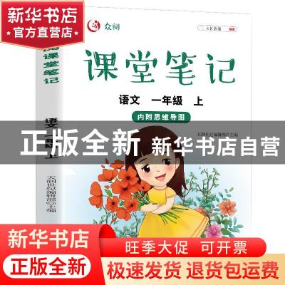 正版 众阅课堂笔记:上:语文:一年级 天润世纪编辑部 中国农业出版