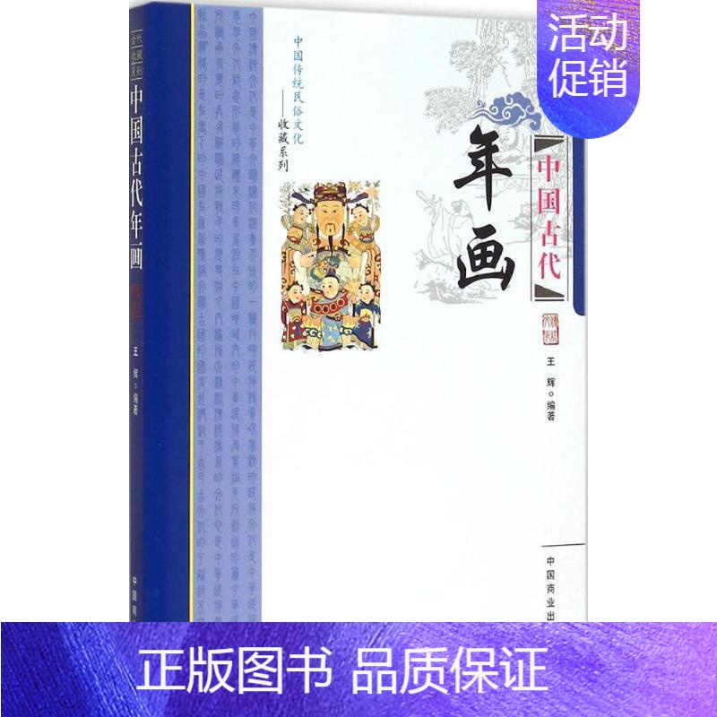 [正版]文 中国传统民俗文化——中国古代年画 9787504485069 中国商业出版社4