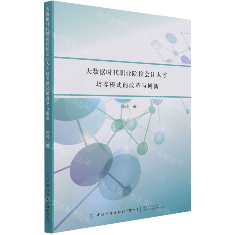 [N]大数据时代职业院校会计人才培养模式的改革与创新-9787518087594