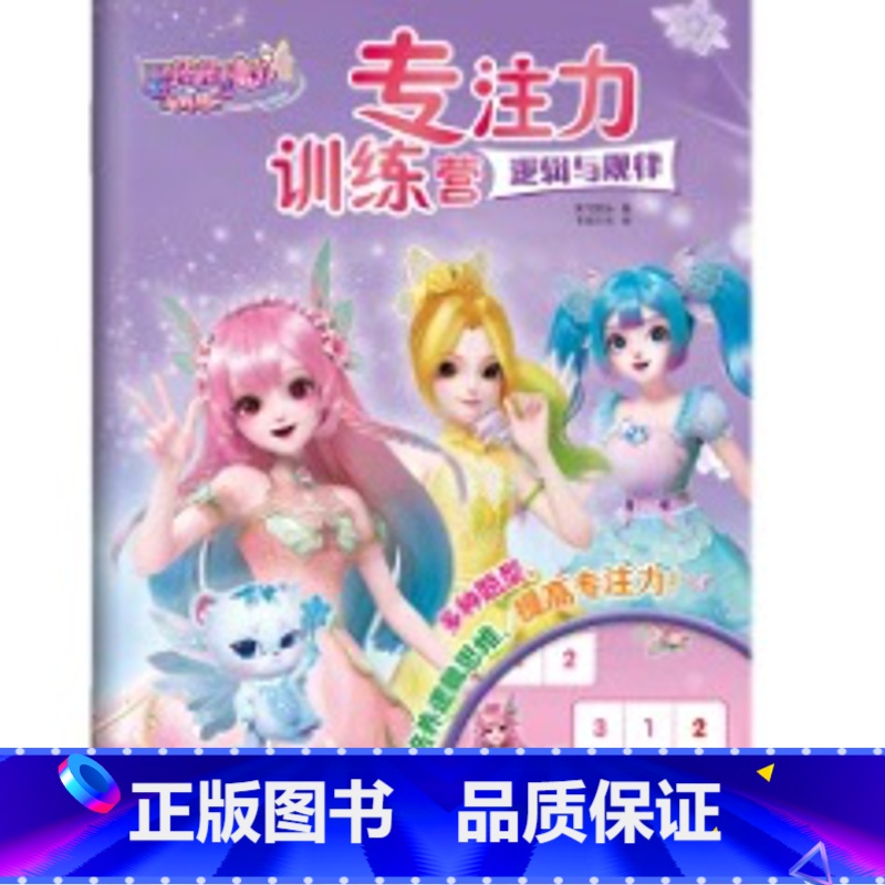 巴拉拉专注力训练营(逻辑与规律) [正版]巴啦啦小魔仙星缘蝶启专注力训练营儿童专注力培养方法3-4-5-6岁观察力专注力