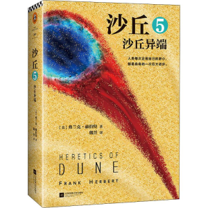 [M]沙丘 5 沙丘异端-9787559420619