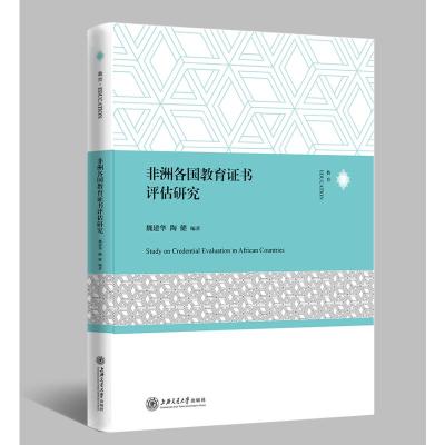 非洲各国教育证书评估研究