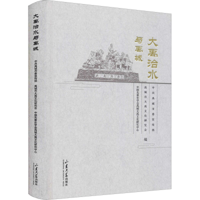 正版新书]大禹治水与禹城中共禹城市委宣传部,禹城市大禹文化研