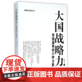 大国战略力——帝国盛衰的六种力略