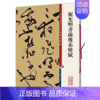 [正版]祝允明书前后赤壁赋 祝枝山草书毛笔书法字帖 繁体旁注 孙宝文 彩色放大本碑帖 图书籍 成人学生毛笔字帖墨迹书籍名