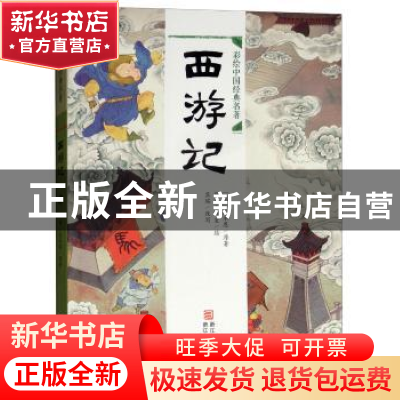 正版 彩绘中国经典名著:西游记 吴承恩 浙江少年儿童出版社 97875