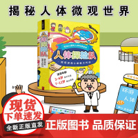 [中信书店]人体探险队(套装)含微观探险、细菌大作战2本精装书。写给3岁+孩子的科普绘本。揭秘奇妙人体工如何运转