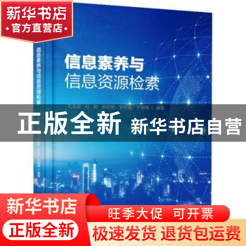 正版 信息素养与信息资源检索 王清晨[等]编著 电子工业出版社 97