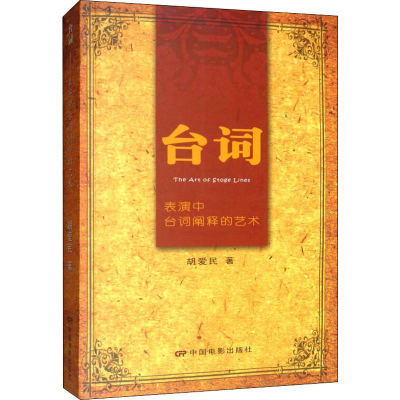 醉染图书台词 表演中台词阐释的艺术97871060340