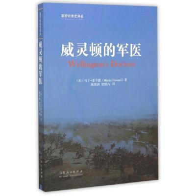 正版新书]威灵顿的军医/医疗社会史译丛(英)马丁·霍华德|总主编: