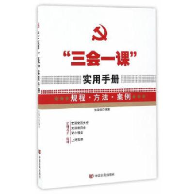 正版新书]“三会一课”实用手册张福俭9787517120605