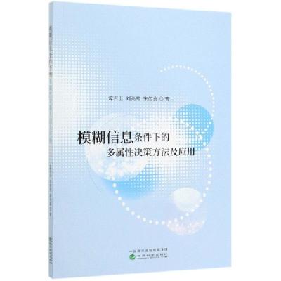 正版新书]模糊信息条件下的多属性决策方法及应用谭吉玉//刘高常