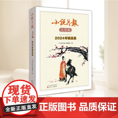 小说月报大字版2024年精品集 小说月报 小说现当代文学经典名家书籍名家小说精选 百花文艺出版社