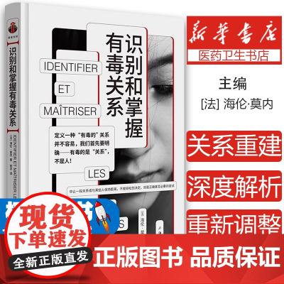 识别和掌握有毒关系[法] 海伦·莫内上海三联9787542679086