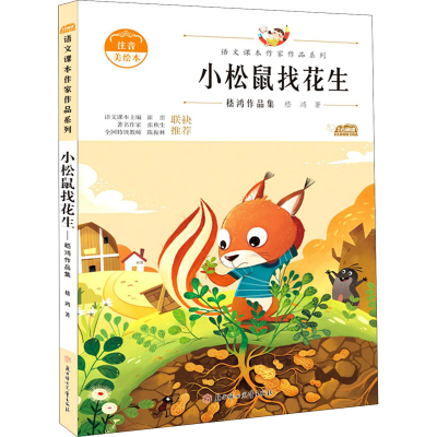 醉染图书小松鼠找花生 嵇鸿作品集 注音美绘本9787558545337