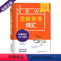 中考词汇200句搞定 初中通用 [正版]全新英语词汇一二三四五六七八九年级 中考词汇200句搞定 高考词汇200句搞定