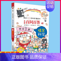 [正版]搞笑科学 我的一本科学漫画书 儿童百问百答42 青少年科普卡通连环画百科故事图书 小学四五六年级9-10-11-