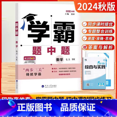 2024秋[数学]苏科版 七年级上 [正版]2024秋学霸题中题数学七年级上册苏科版SK初一七年级数学上苏教版同步课时训