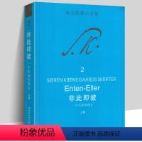 [正版]书非此即彼 一个生命的残片 (上篇)(克尔凯郭尔文集2)中国社会科学出版社书籍