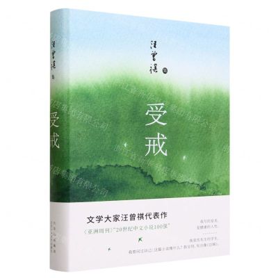 [N]受戒(汪曾祺集)(精)-9787530223130