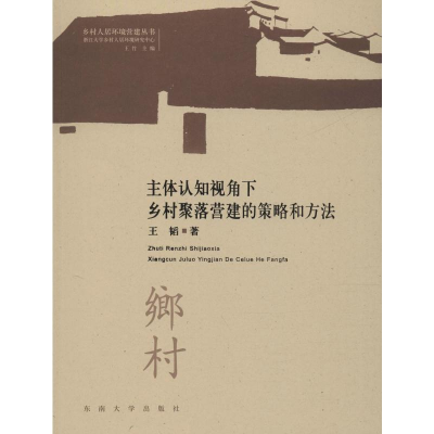 [M]主体认知视角下乡村聚落营建的策略与方法-9787564184858