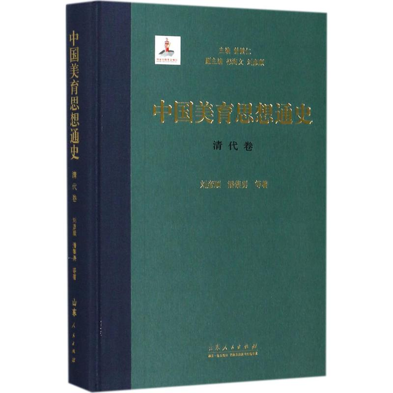 醉染图书中国美育思想通史9787209098328