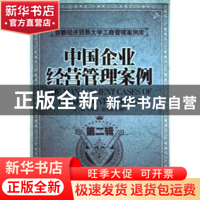 正版 中国企业经营管理案例:第2辑 张梦霞主编 经济管理出版社