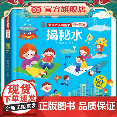 你问我答翻翻书(低幼版):揭秘水