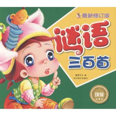 醉染图书谜语三百首9787541066627