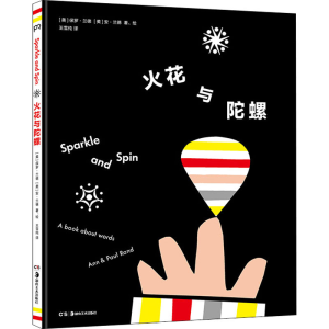 醉染图书火花与陀螺9787535689122