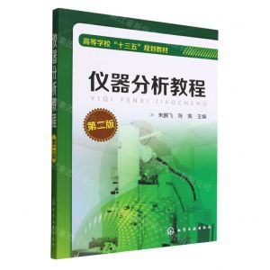 [N]仪器分析教程(第2版高等学校十三五规划教材)-9787122275394