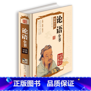 [正版]国学经典书籍全套 论语全集 译注全书 典藏馆学庸中华书局 白话文论语全书图解祥析 孔子儒家古代哲学读物 中国