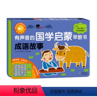 有声音的国学启蒙早教书.成语故事 [正版]2有声音的国学启蒙3早教发声书4成语故事古诗5唐诗幼儿儿童6发声书玩具岁益智发