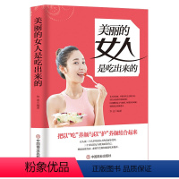 [正版]美丽的女人是吃出来的 女性健康饮食养生书籍 孕妇饮食控制饮食健身饮食书籍原始饮食营养学书籍健身饮食减肥书籍饮食