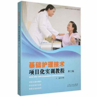 正版新书]基础护理技术项目化实训教程张传霞山东人民出版社9787