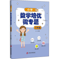 醉染图书小学数学培优微专题 6年级9787552029048