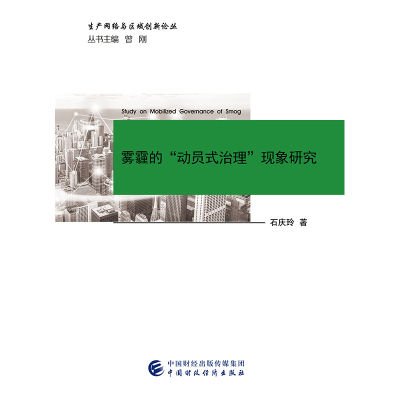 正版新书]雾霾的“动员式治理”现象研究石庆玲9787509583104