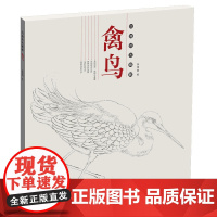 白描技法精解·禽鸟