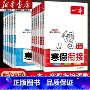 寒假衔接数学 小学一年级 [正版]2024新版一本寒假衔接训练小学语文数学一二三四五六年级下册全套人教版小学寒假作业阅读