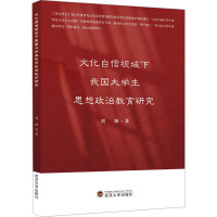 文化自信视域下我国大学生思想政治教育研究 刘帅 著 教育/教育普及文教 正版图书籍 武汉大学出版社