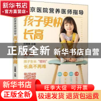 正版 北京医院营养医师指导(孩子更快长高) 任姗姗主编 中国轻工