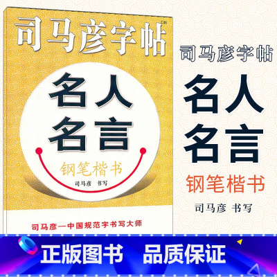 [正版] 司马彦字帖 名人名言钢笔楷书字帖 练字帖教程入门 小学生励志名言初高中成人硬笔字帖临摹硬笔书法行楷 中性笔铅
