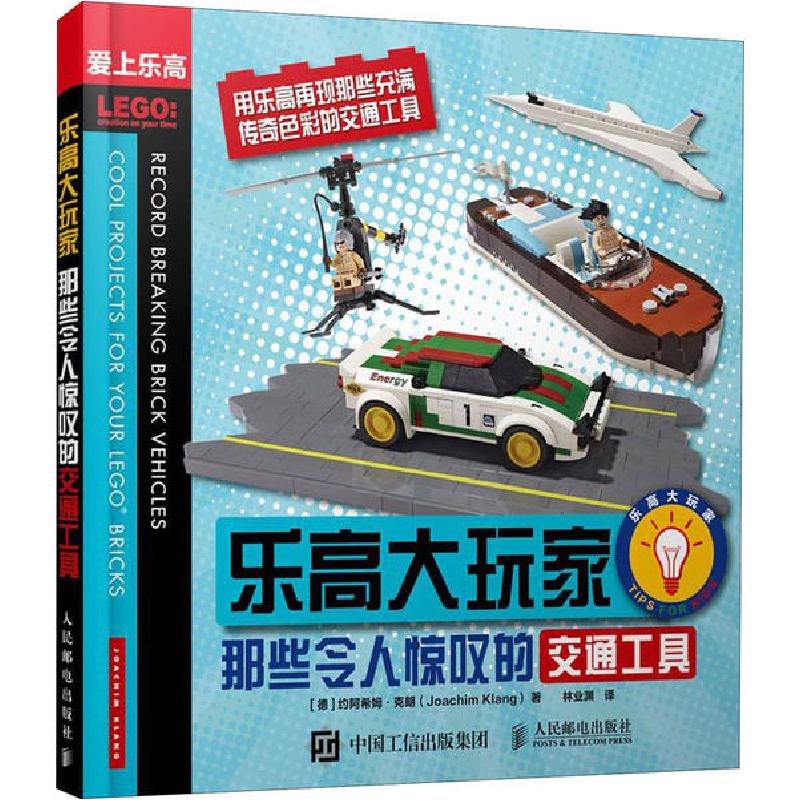 正版新书]乐高大玩家 那些令人惊叹的交通工具约阿希姆·克朗9787