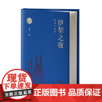 伊犁之夜短篇小说集精装版 韦名著 短篇小说选世界名著原著初中生高中生课外阅读书籍 青少年成长的经典读物 伊犁之夜