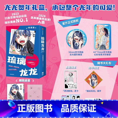 [首刷龙年限定]琉璃龙龙 特装版 [正版]首刷龙年限定特装版琉璃龙龙 简中版 真藤雅兴著 赠透卡福字不干胶明信片 周刊