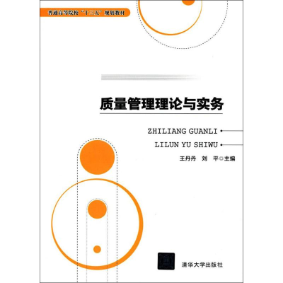 正版新书]质量管理理论与实务王丹丹9787302482161