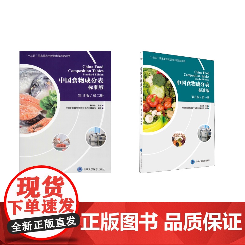 中国食物成分表 第1册+第2册 标准版 第6版 中国疾病预防控制中心营养与健康所 著 杨月欣 编 轻工业/手工业专业科技