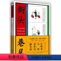 [正版]街头巷尾 十九世纪中国人的市井生活 一部再现19世纪中国社会百态习俗伦理情趣品味之书百余幅绝美彩色手绘人文历史