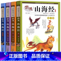 [正版]图说山海经全4册小学生版全译全解彩绘版白话文儿童版四年级必读课外书阅读书籍科普百科全书写给孩子的山海经青少年版